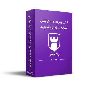 لایسنس پادویش نسخه سازمانی اندروید برای امنیت دستگاه‌های سازمانی